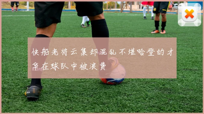 快船老将云集却混乱不堪哈登的才华在球队中被浪费