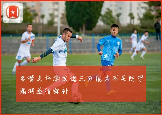 名嘴点评谢泼德三分能力不足防守漏洞亟待弥补