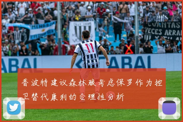 香波特建议森林狼考虑保罗作为控卫替代康利的合理性分析