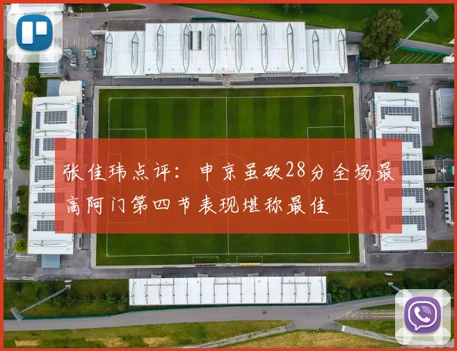 张佳玮点评：申京虽砍28分全场最高阿门第四节表现堪称最佳