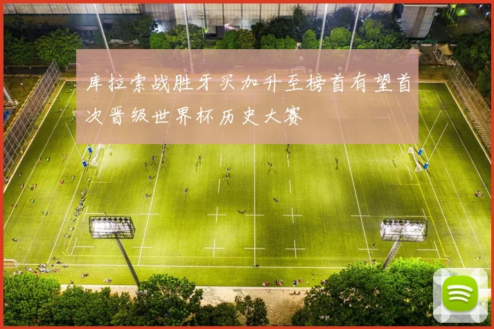 库拉索战胜牙买加升至榜首有望首次晋级世界杯历史大赛